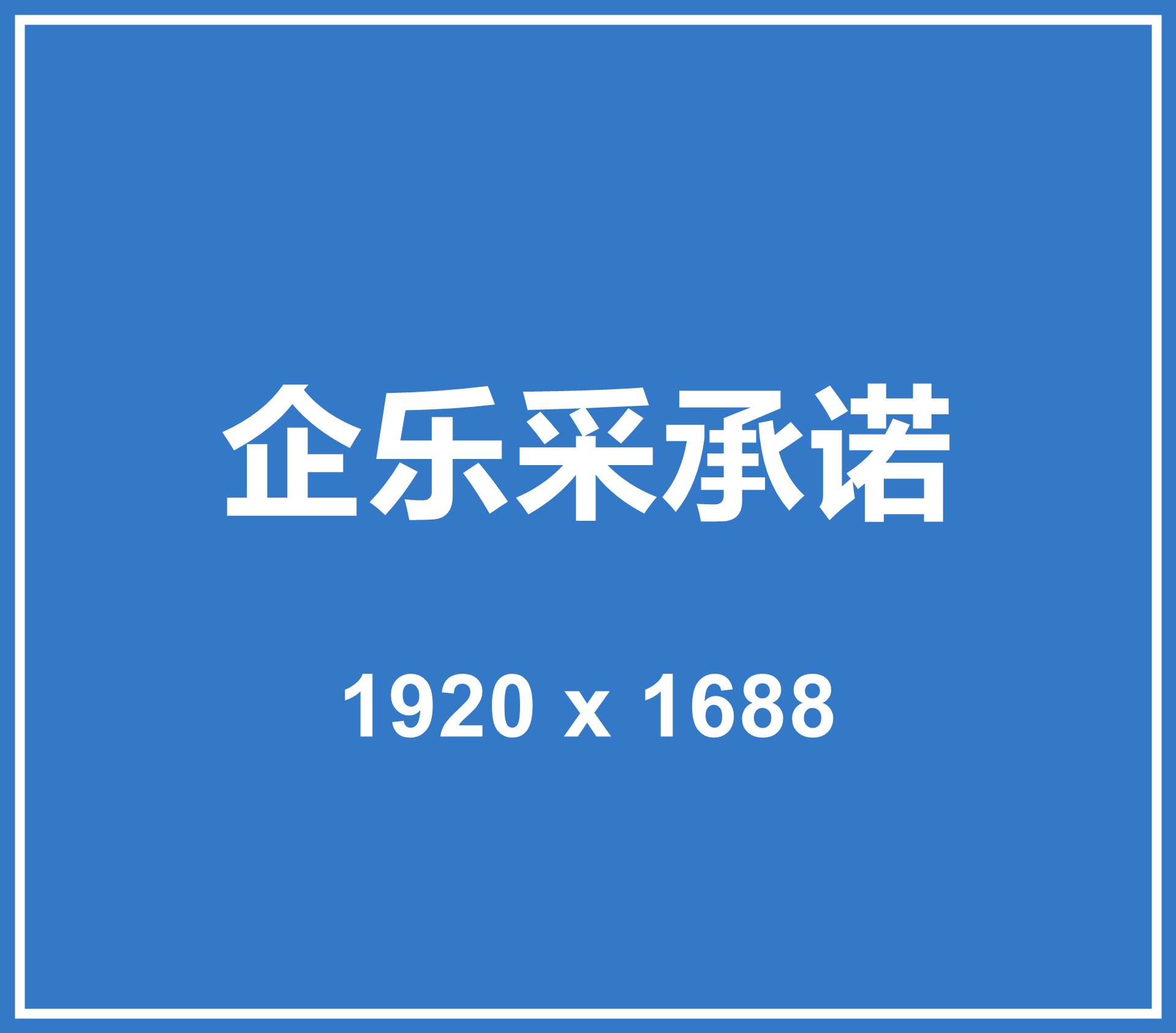企乐采承诺