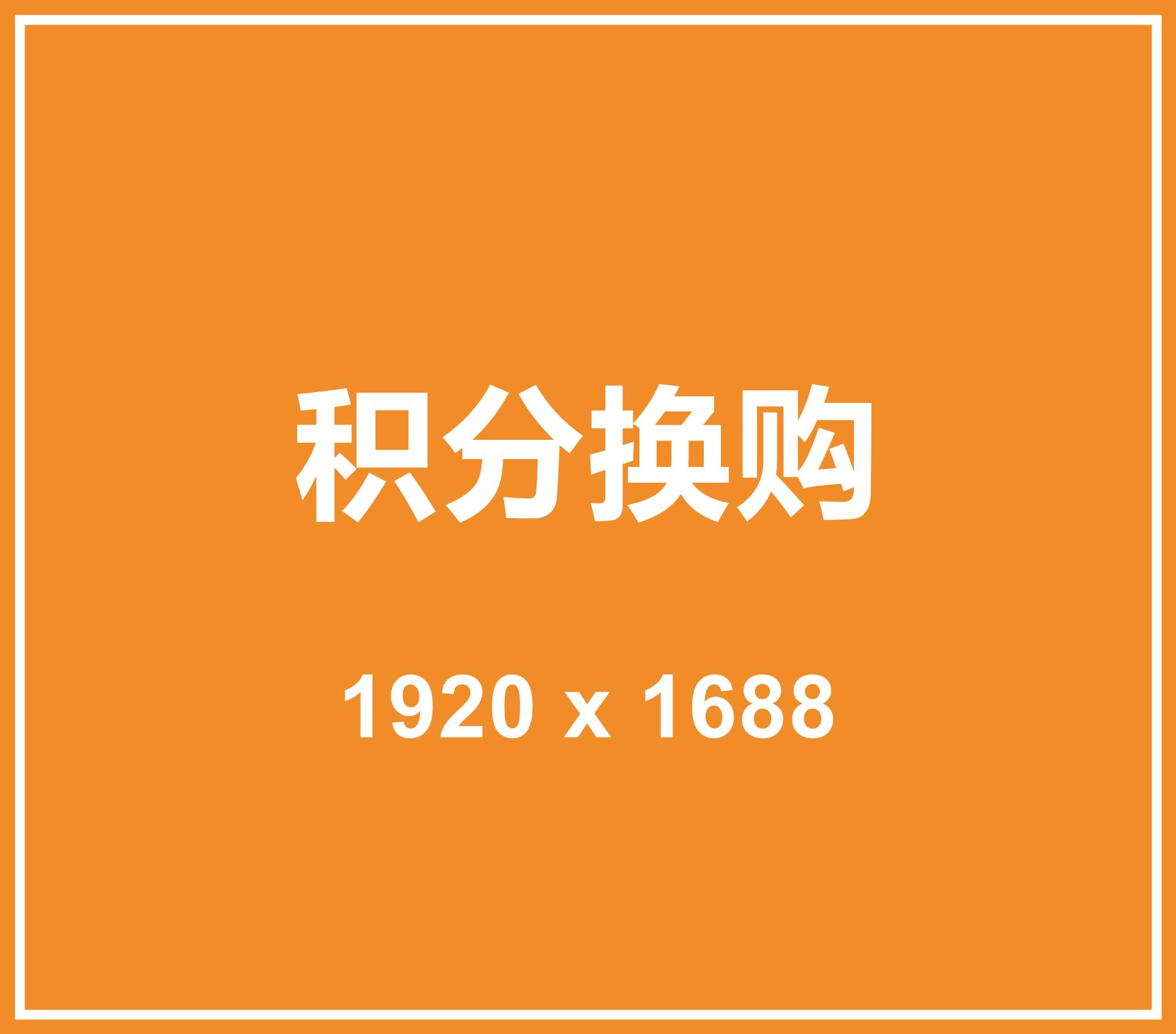 积分换购
