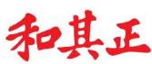和其正