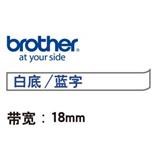 兄弟 标签色带 18mm<白底/蓝字>