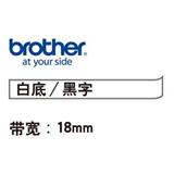 兄弟 标签色带 线缆 18mm<白底/黑字>