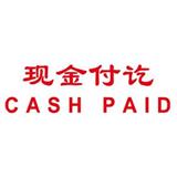 卓达 中英文万次印 现金付讫CASH PAID