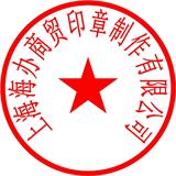 橡皮章/公章（Ф40mm）