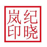 牛角章/法人章（18*18mm）
