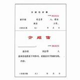 强林 介绍信 A4 822-16