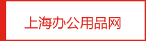 上海办公用品网